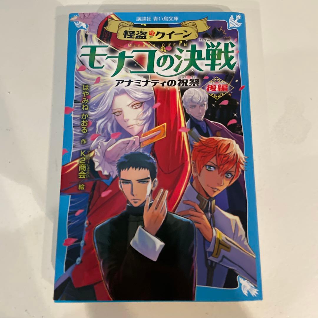 怪盗クイーンシリーズ15巻 はやみねかおる