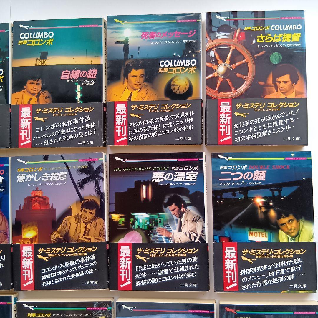 （二見文庫）「刑事コロンボ」（全39巻セット）★帯付き、初版 多数★