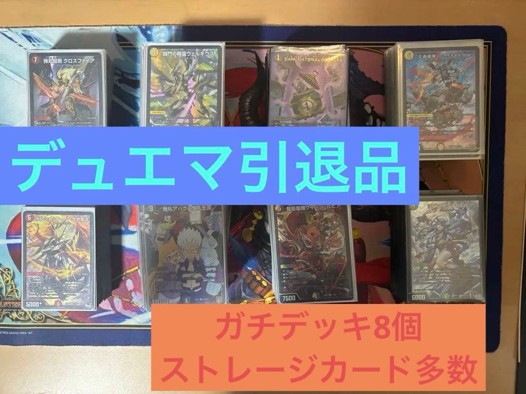 デュエマ　引退品　デッキ