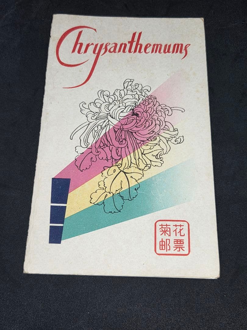 中国切手 特44 菊シリーズ 18種完 未使用品 Chrysanthemums
