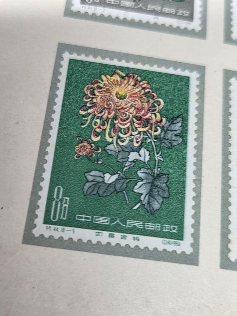 中国切手 特44 菊シリーズ 18種完 未使用品 Chrysanthemums