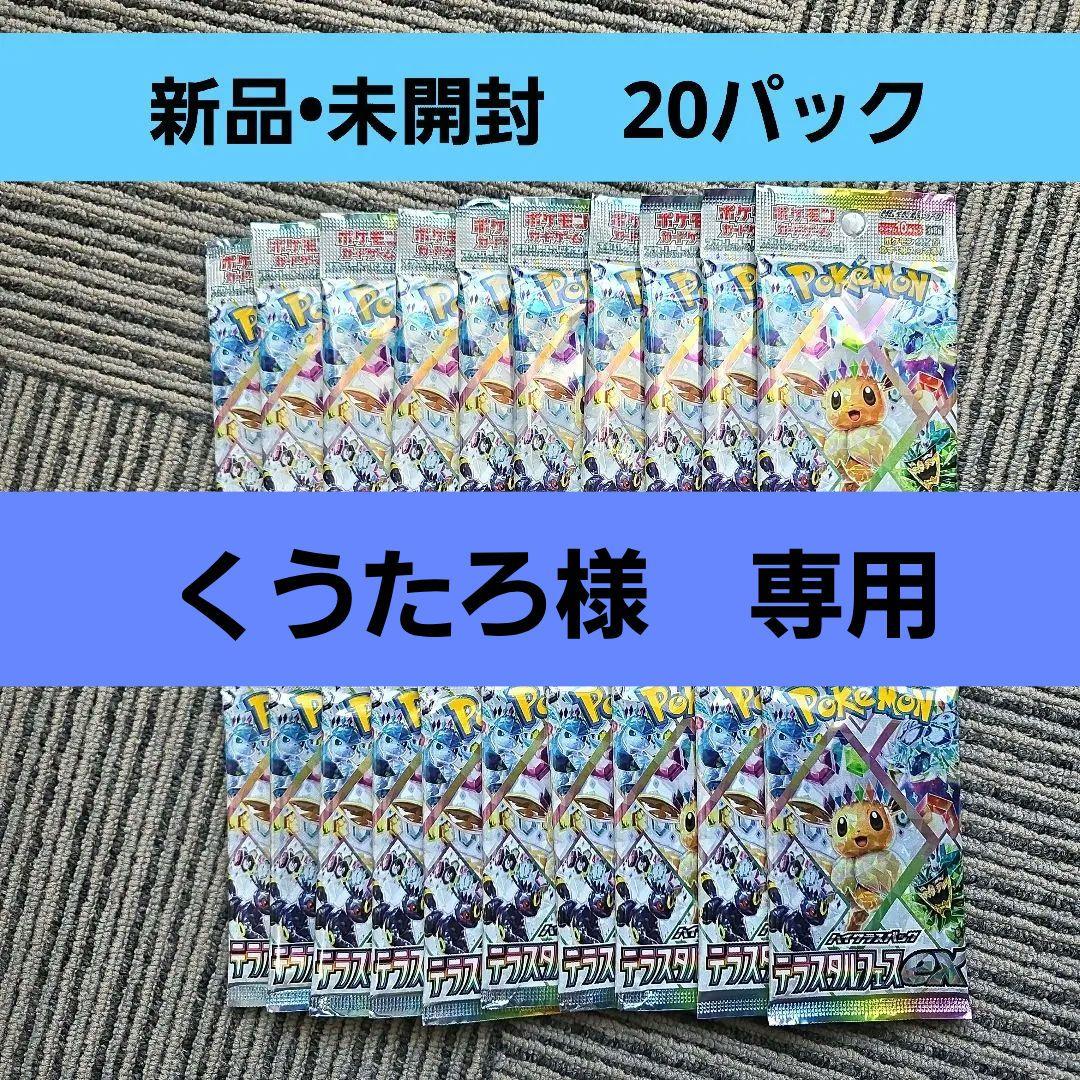 ポケモンカード　テラスタルフェスex　20パック　新品•未開封