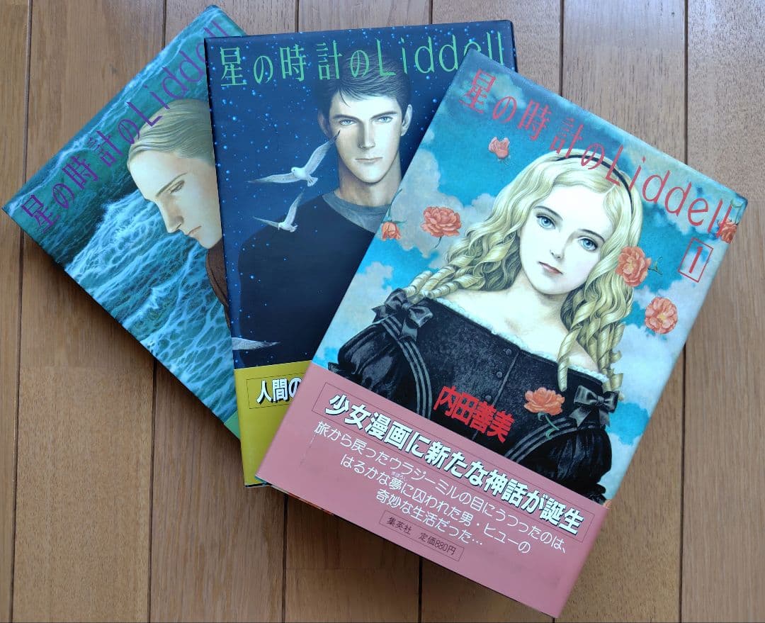 内田善美　星の時計のLiddell 全3巻　帯付き