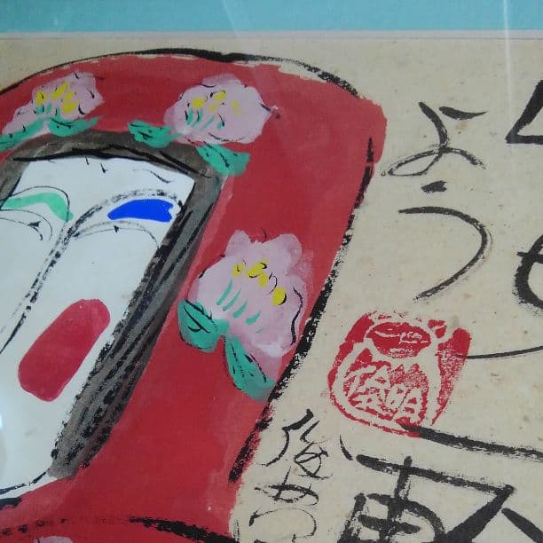 真筆　渡辺俊明　墨彩画「心のなかに花咲かせて」