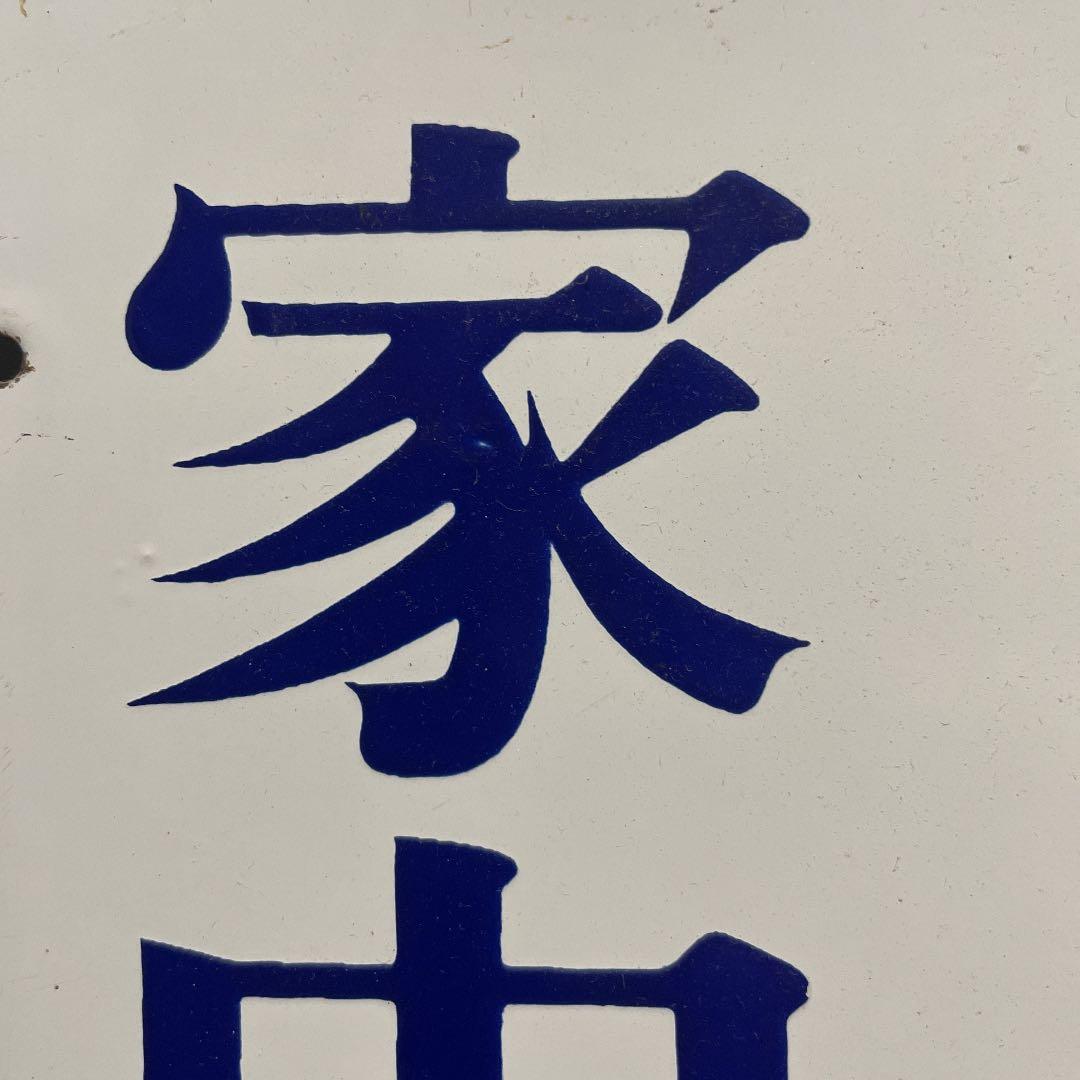 オロナイン軟膏　琺瑯看板　浪花千栄子