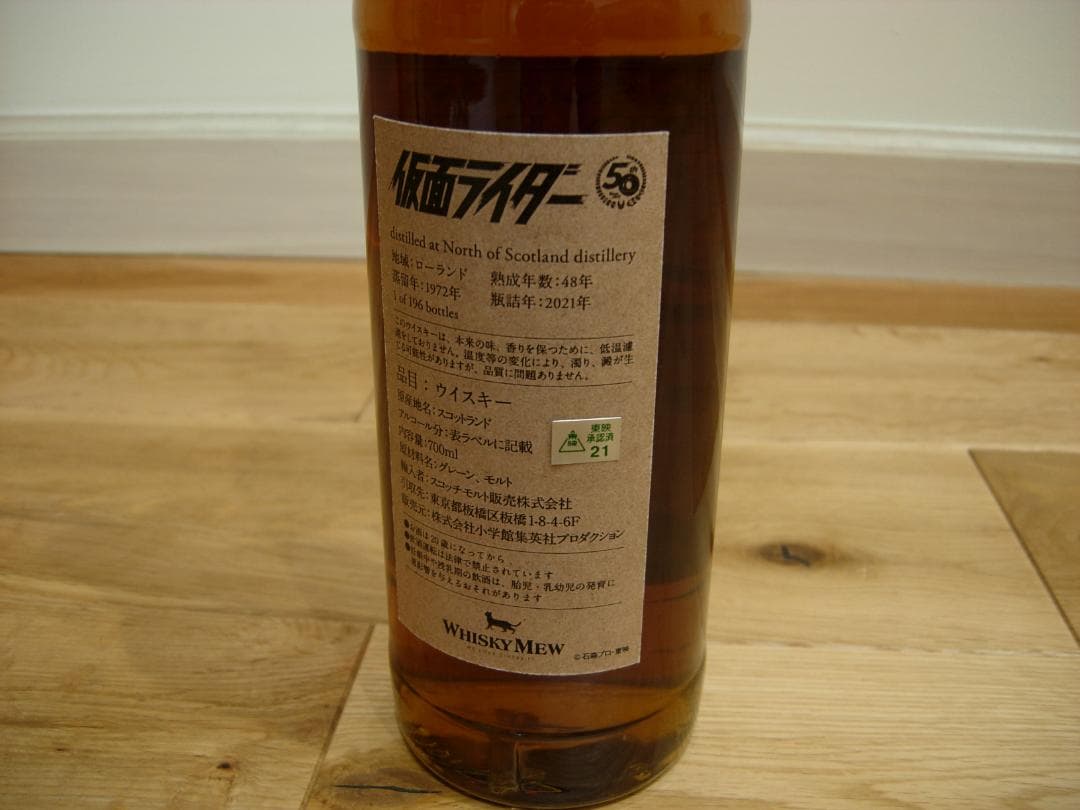 仮面ライダー ダブルライダーラベル／ノース・オブ・スコットランド1972