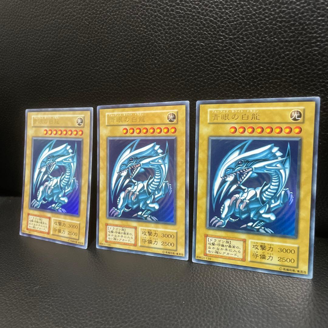 遊戯王 青眼の白龍 3枚セット