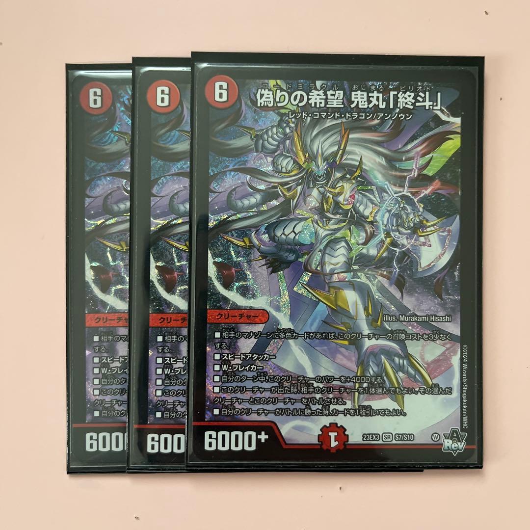 偽りの希望 鬼丸「終斗」 3枚セット　ピリオド