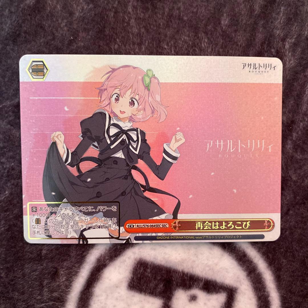 ヴァイスシュヴァルツ　再会はよろこび　SEC アサルトリリィ