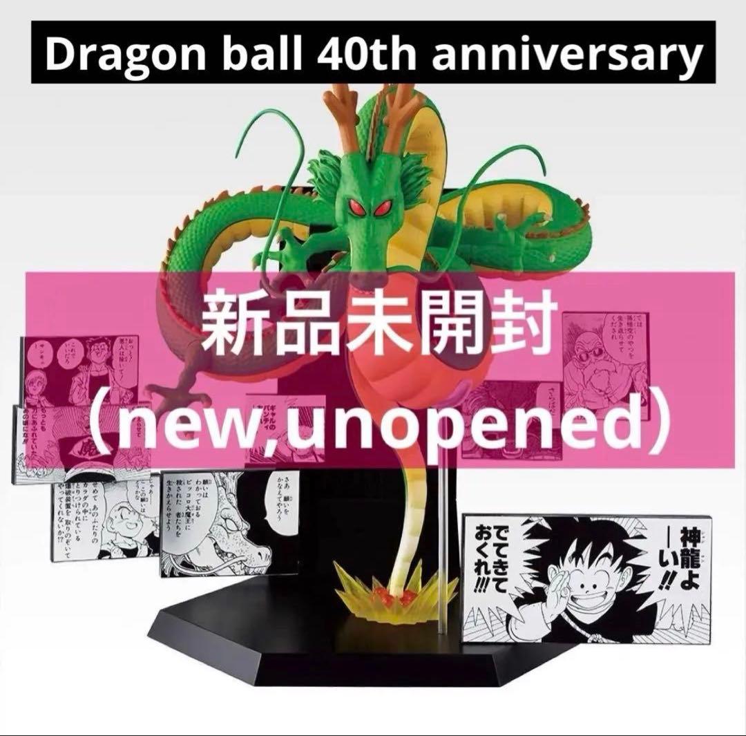 神龍 Shenlong DRAGON BALL ラストワン 40th