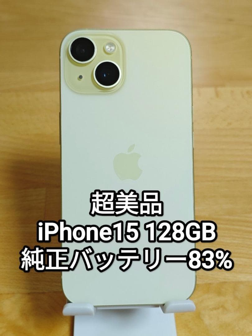 超美品 iPhone15 128GB イエロー SIMフリー