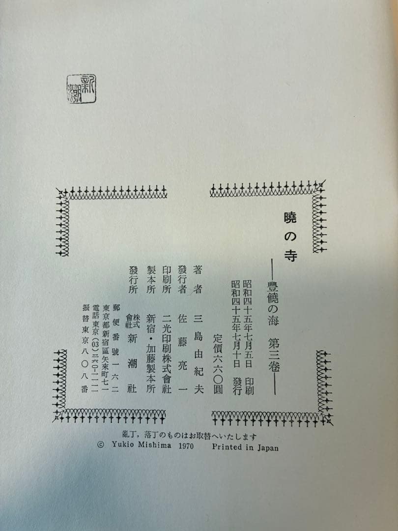 三島由紀夫 「豊饒の海」 初版4冊セット/新潮社