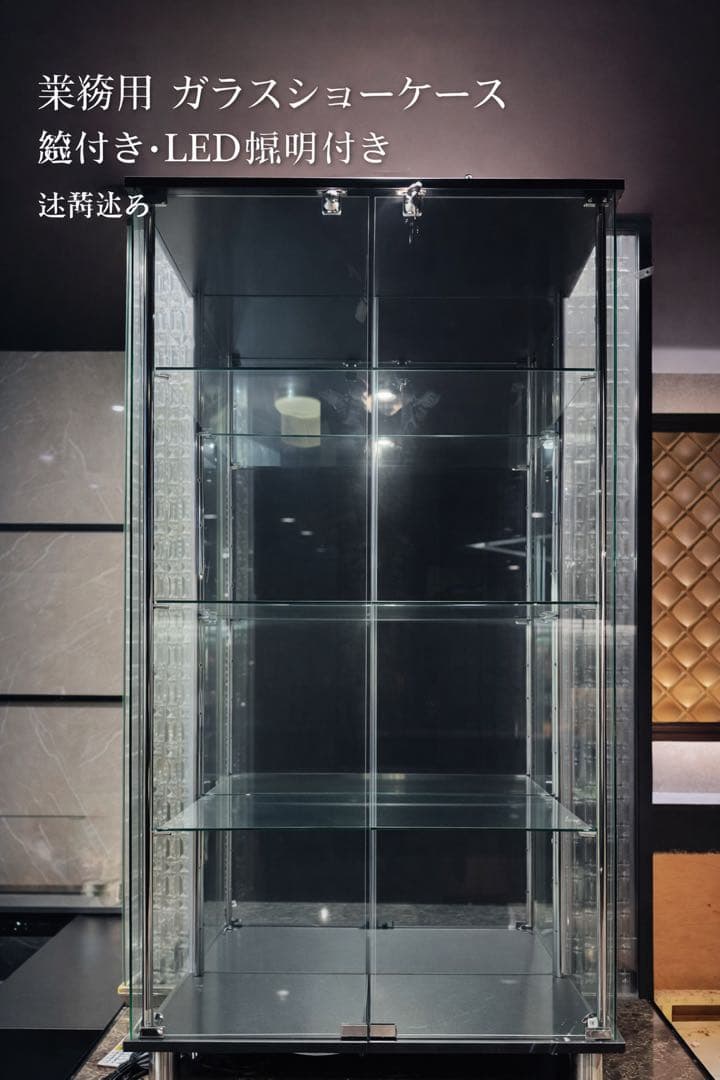 業務用 ガラスショーケース 鍵付き LED照明付き 送料込み