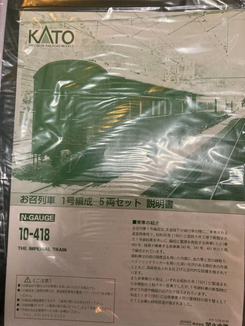 KATO 10-418 お召し客車 1号編成5両セット