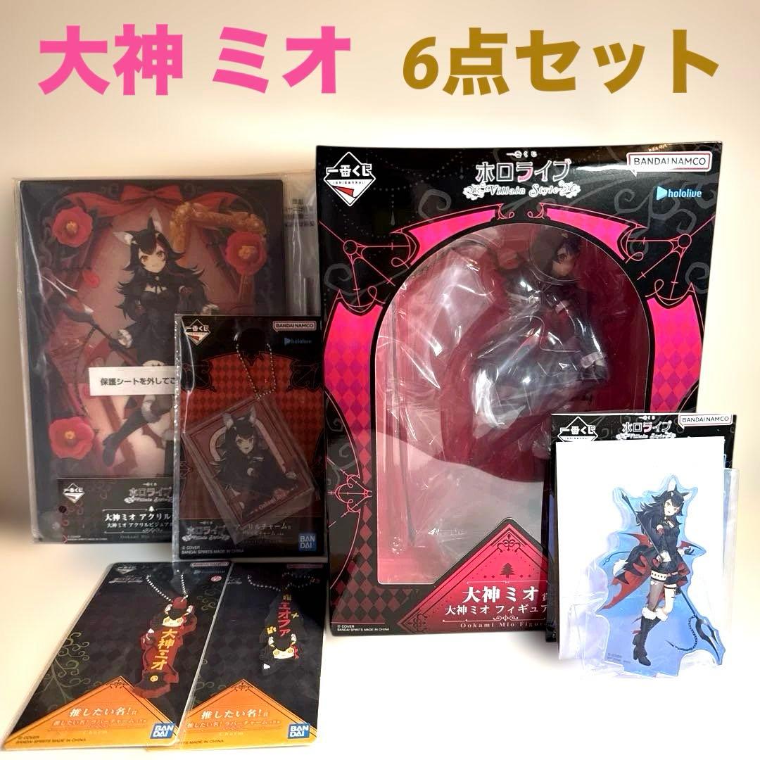 ホロライブ 一番くじ　大神 ミオ　6点セット