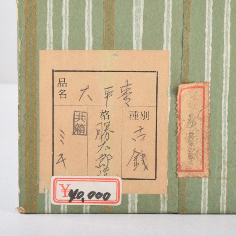 茶道具　蒔絵師　勝太郎造　古銭蒔絵　大平棗　共布共箱　V　8658