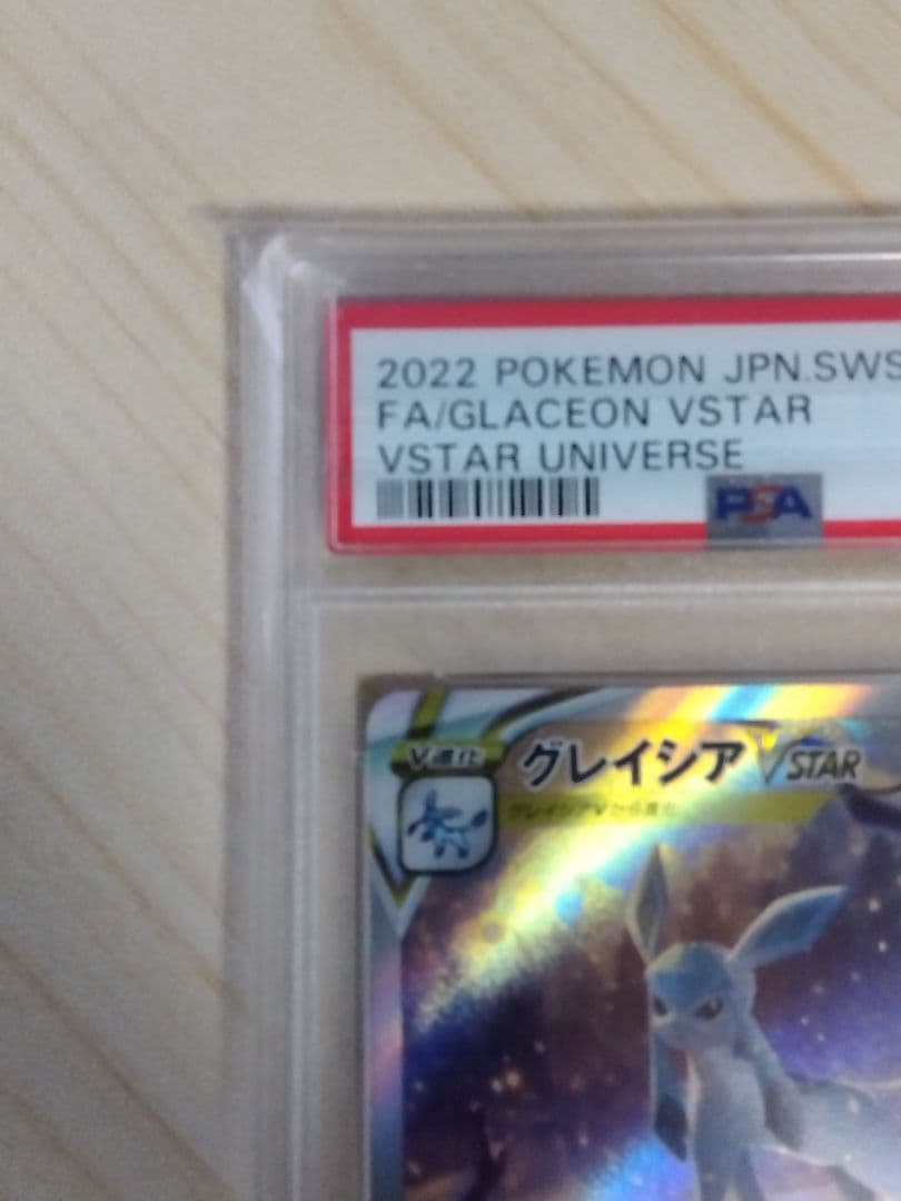 グレイシアVSTAR SAR VSTARユニバース 217/172　PSA10