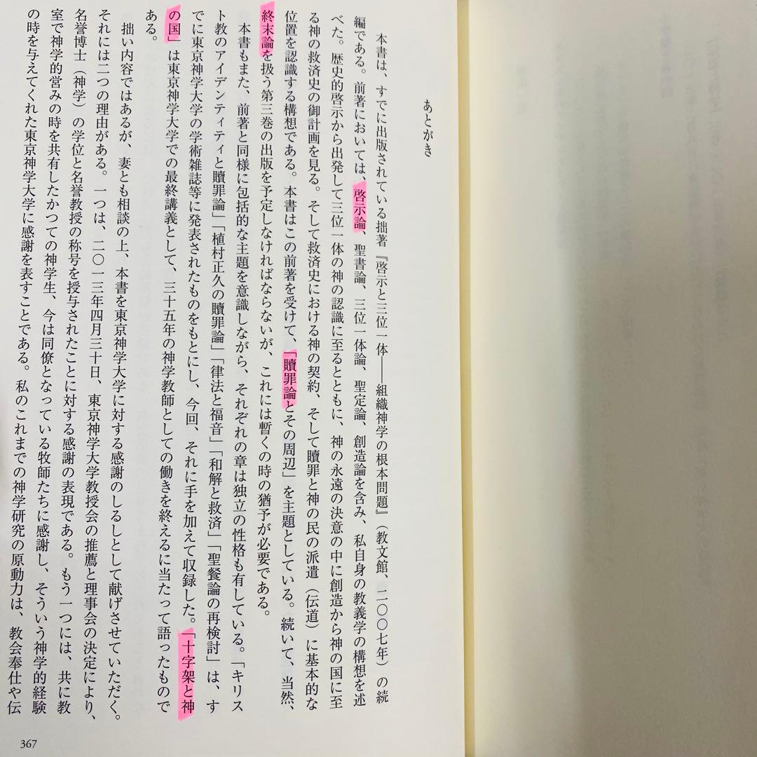 救済史と終末論・贖罪論とその周辺・啓示と終末論 近藤勝彦