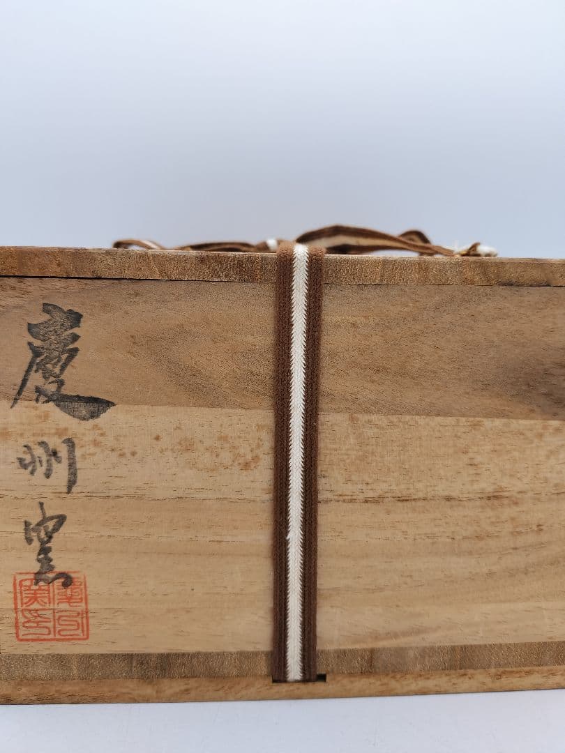 c613 高麗茶碗 銘「瑞祥」前大徳 大橋香林箱 慶州窯 木箱 茶道具 古物