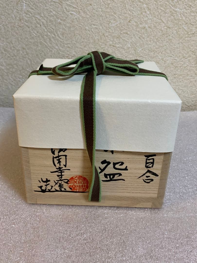 【新品未使用】 清閑寺窯 五代 杉田眞龍作　京焼茶椀　「黒地百合」