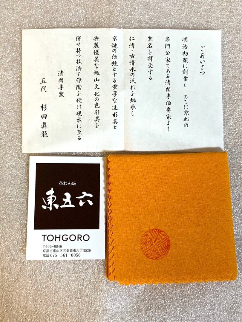 【新品未使用】 清閑寺窯 五代 杉田眞龍作　京焼茶椀　「黒地百合」