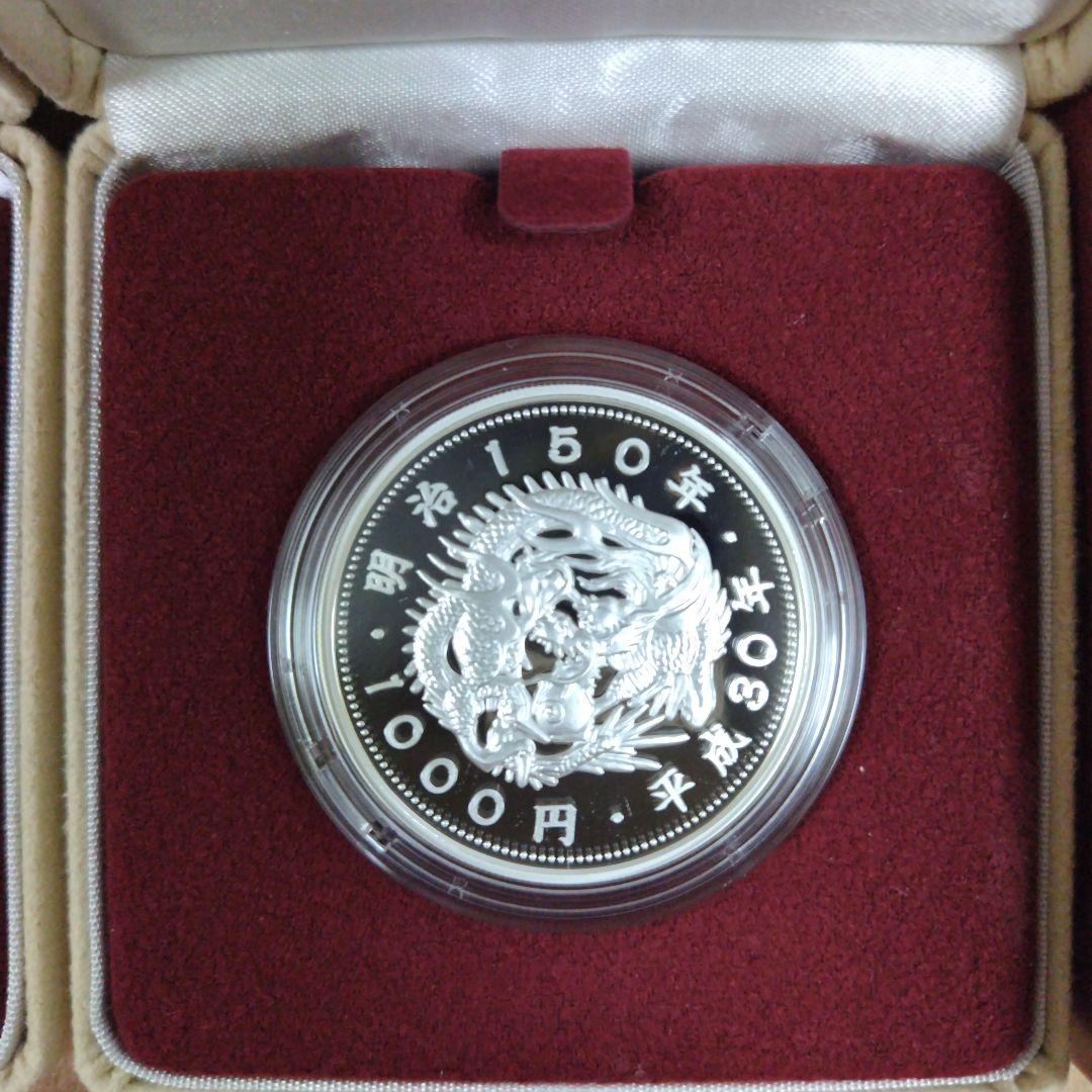 【2点セット】明治150年記念千円銀貨幣プルーフ貨幣セット