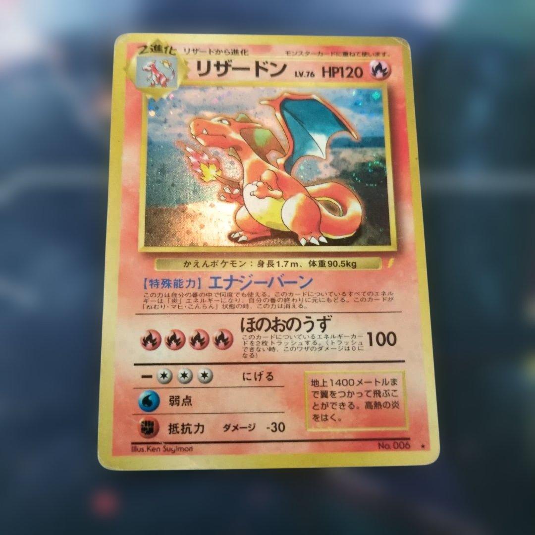 リザードン　旧裏　傷多数