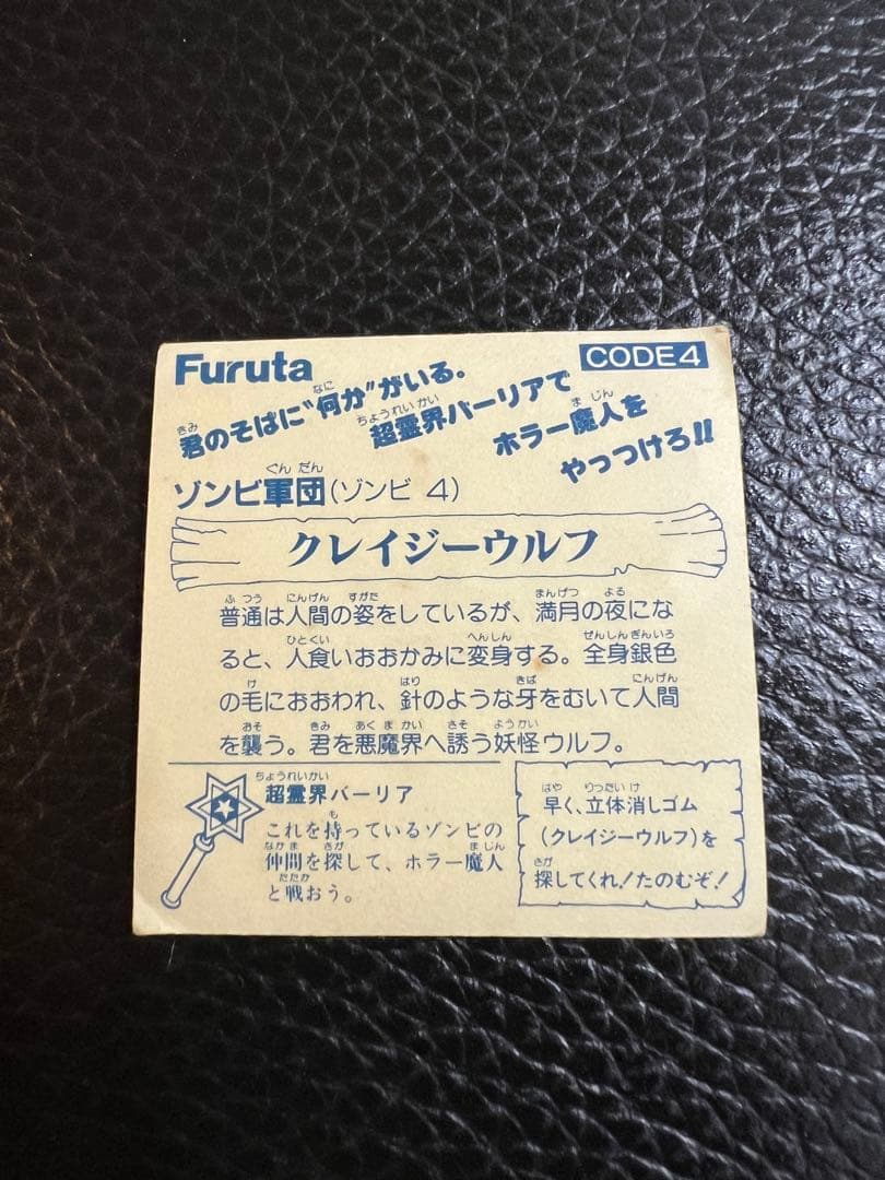 フルタ　ゾンホラの逆襲　クレイジーウルフ　シール