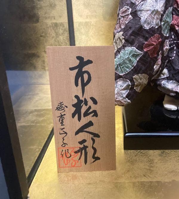 市松人形 女の子 工房朋 森重春幸作 54cm 人毛 ちりめん 日本人形