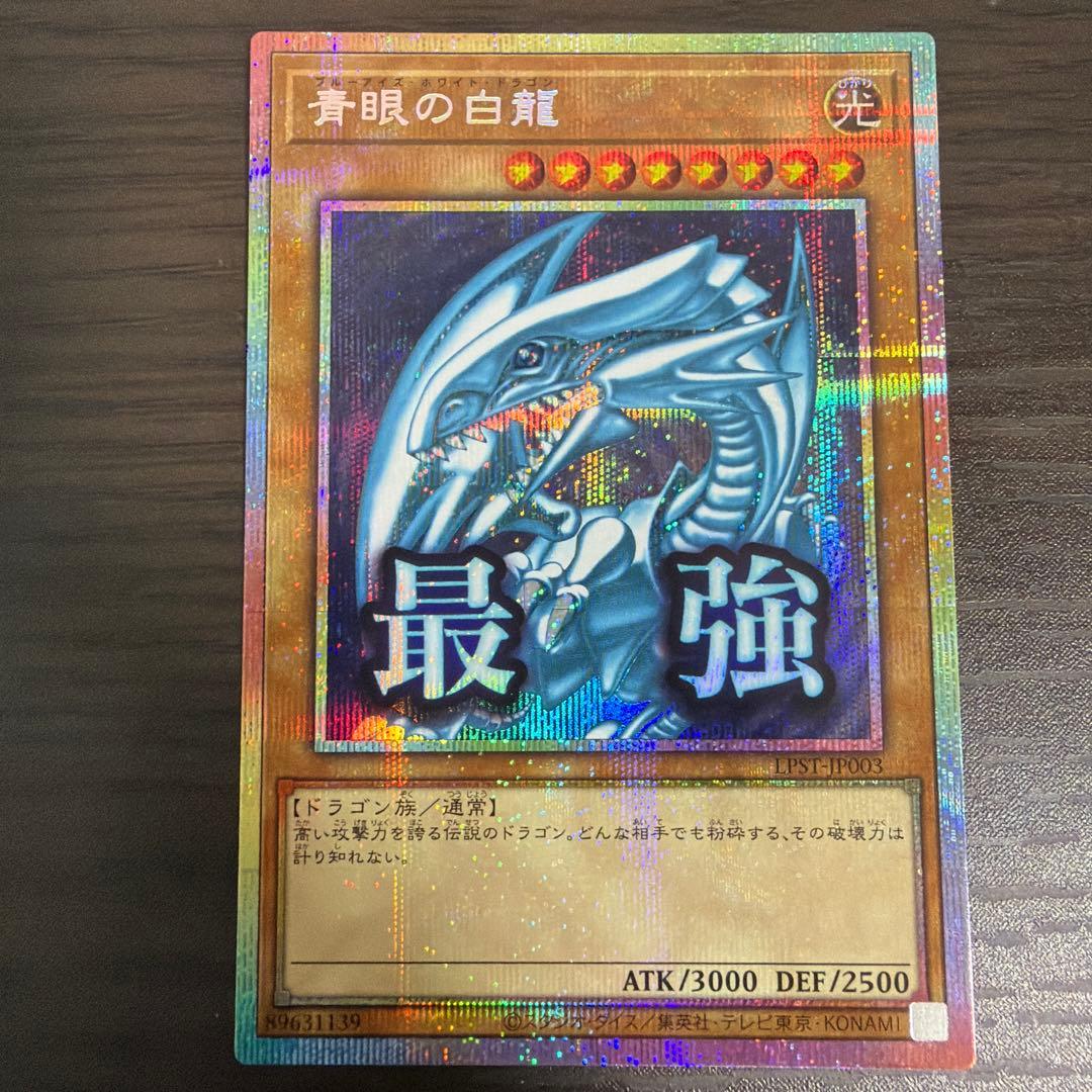 青眼の白龍 プリシク　limited pack stamp edition