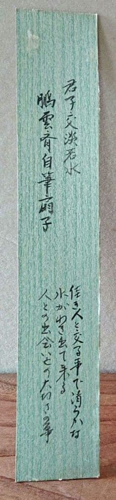 茶道具鵬雲斎扇面木製ケース付き