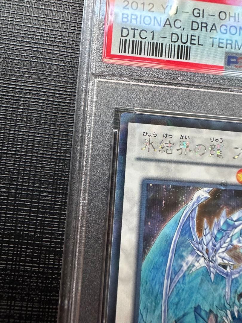遊戯王 氷結界の龍ブリューナクDTC1-JP022 psa10