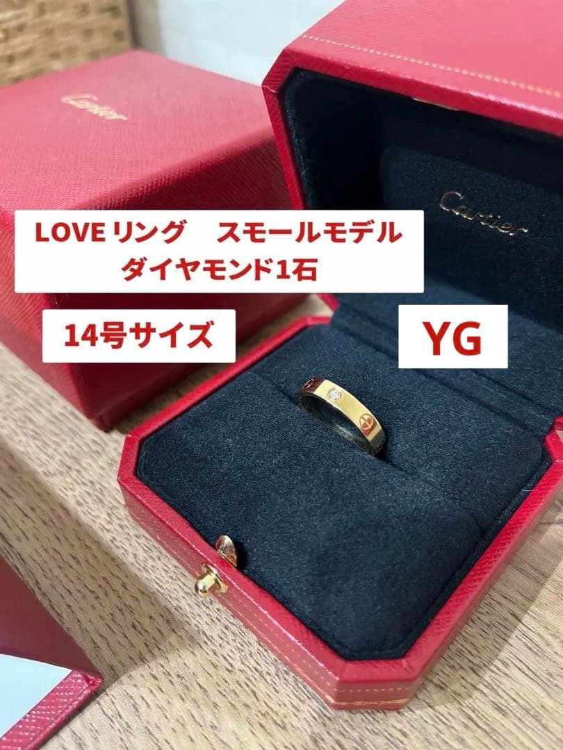 【美品・付属品あり】Cartier ラブリング K18YG ダイヤ1P 14号