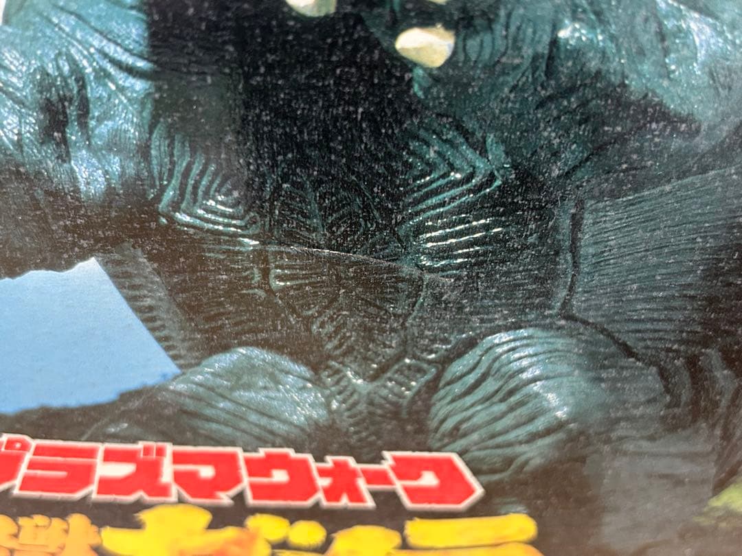 プラズマウォーク　ガメラ　レトロ　フィギュア　大怪獣空中決戦　光る　歩く　電動
