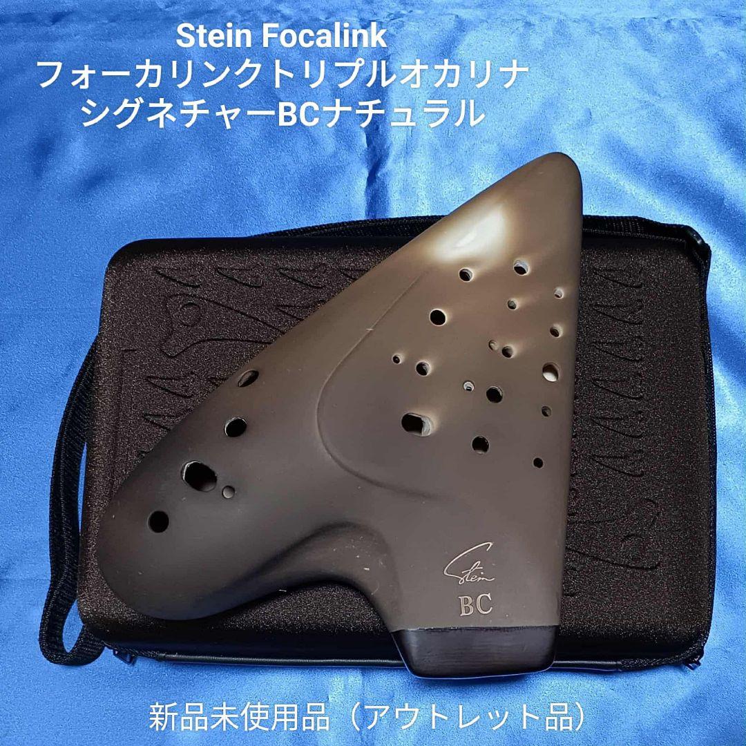 【アウトレット】フォーカリンクトリプルオカリナ シグネチャーBC管ナチュラル