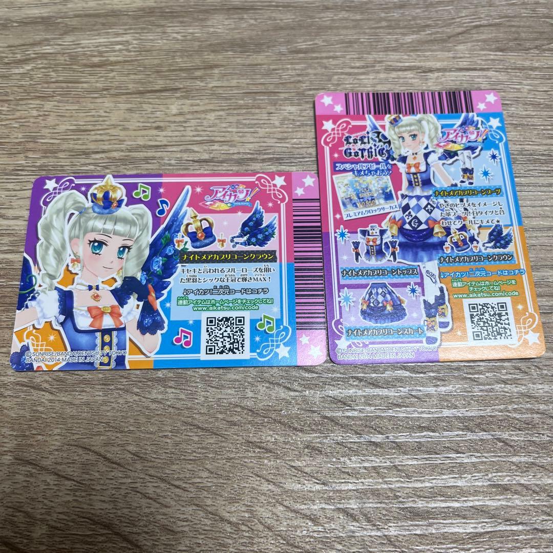 アイカツプレミアム ナイトメアカラプリコーン 藤堂ユリカ