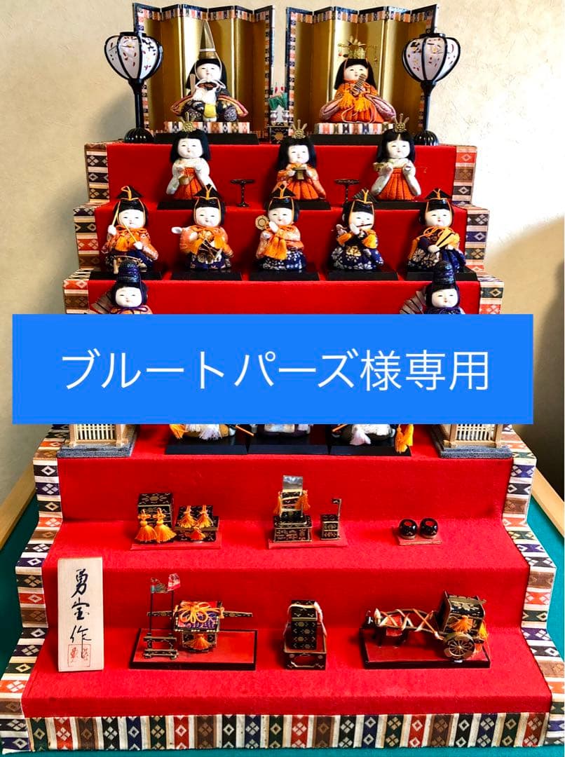 ★ブルートパーズ★　ひな人形　七段飾り　勇宝作