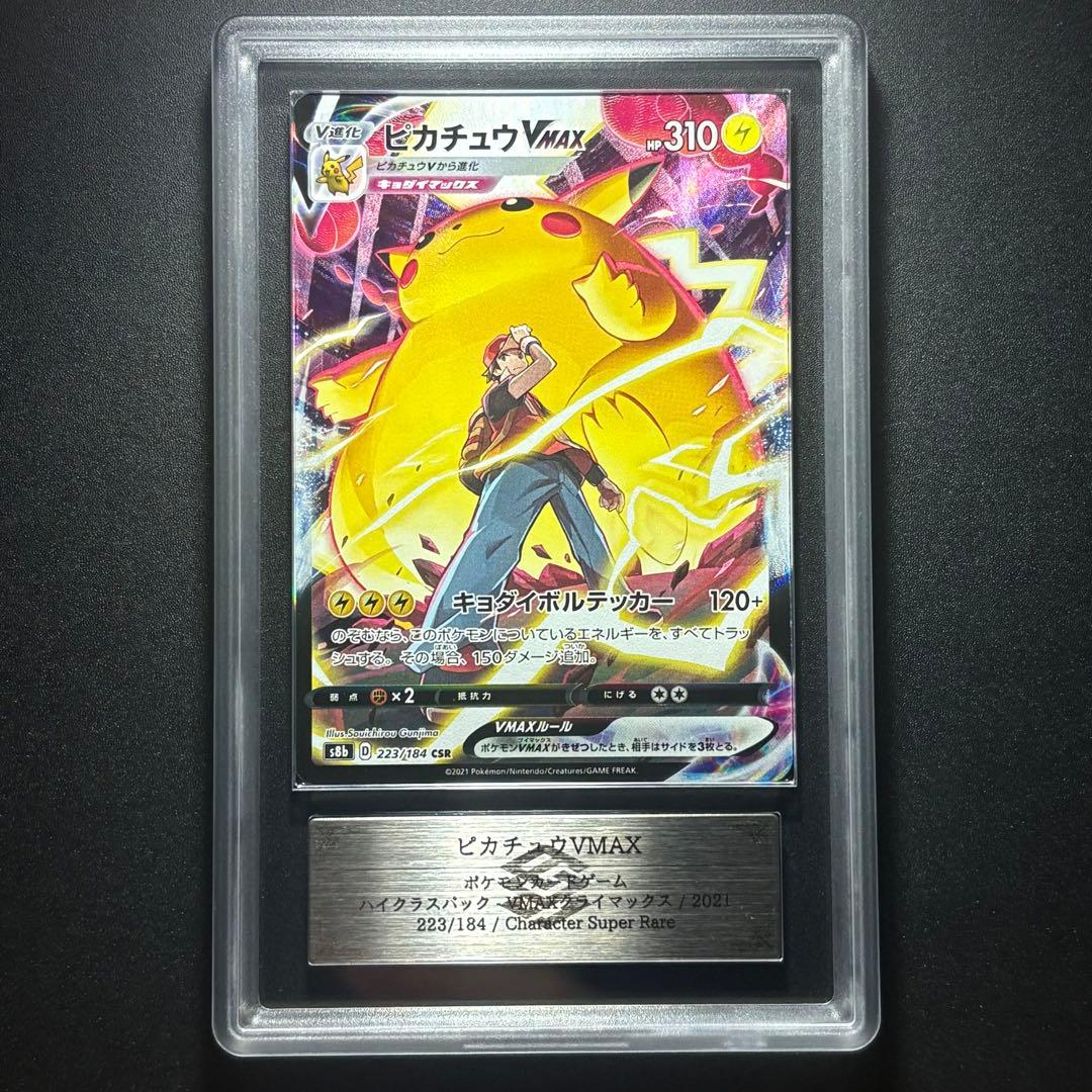 【ARS9】2021 ポケモンカード ピカチュウVMAX CSR
