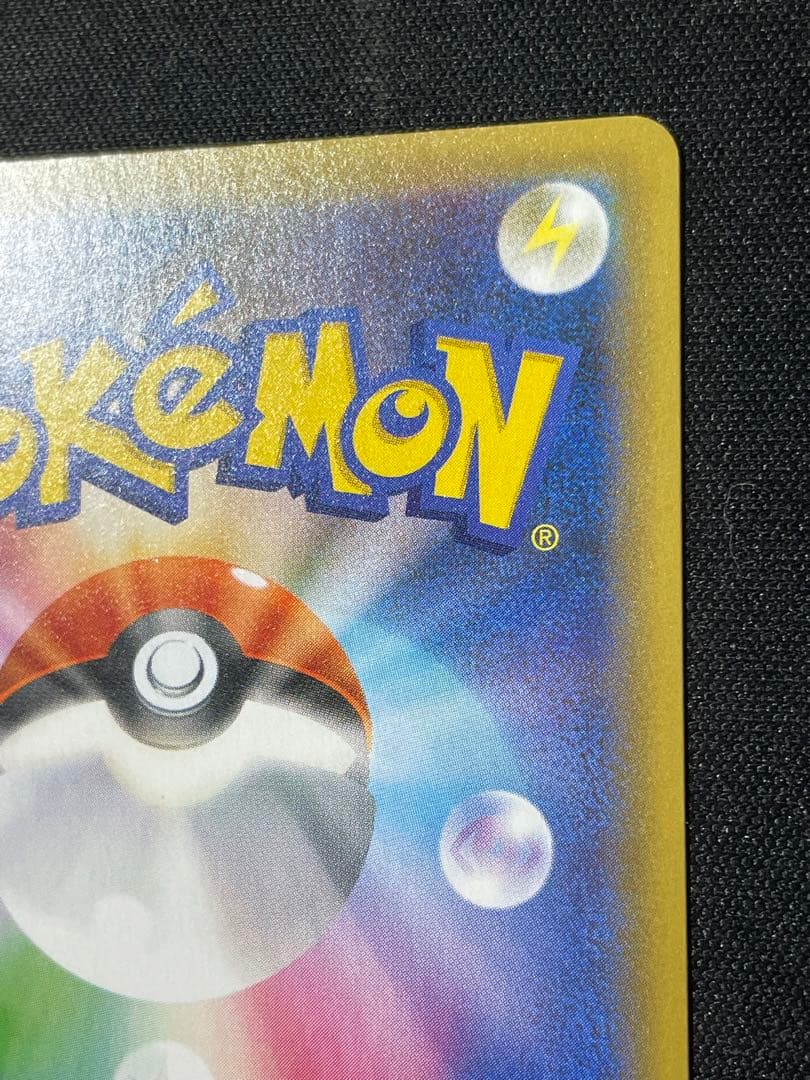 ピカチュウ 25th 誕生日　のピカチュウ　おたんじょうび