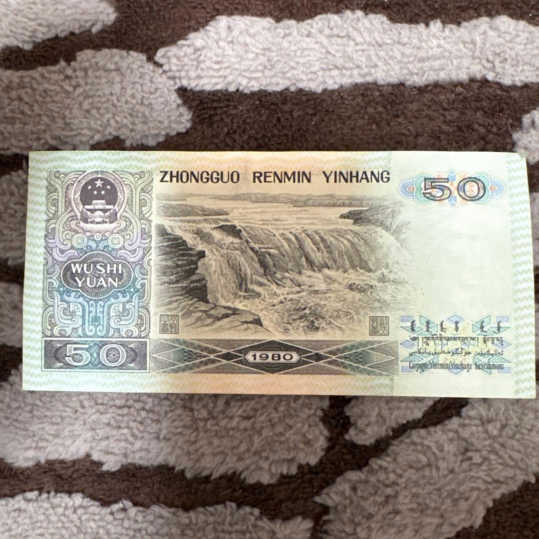 中国旧紙幣　希少　1980年　中国人民銀行　50元