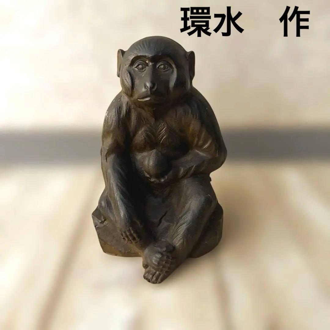 高岡鉄器　環水作　鉄製　猿の置物 約20cm オプジェ