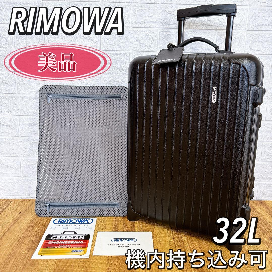 超美品　リモワ サルサ 機内持ち込み キャビントローリー 32L 2輪 ブラック