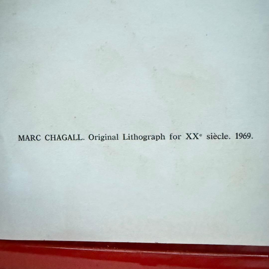2153様感謝‼️シャガール 『20世紀のためのオリジナルリトグラフ』1969年