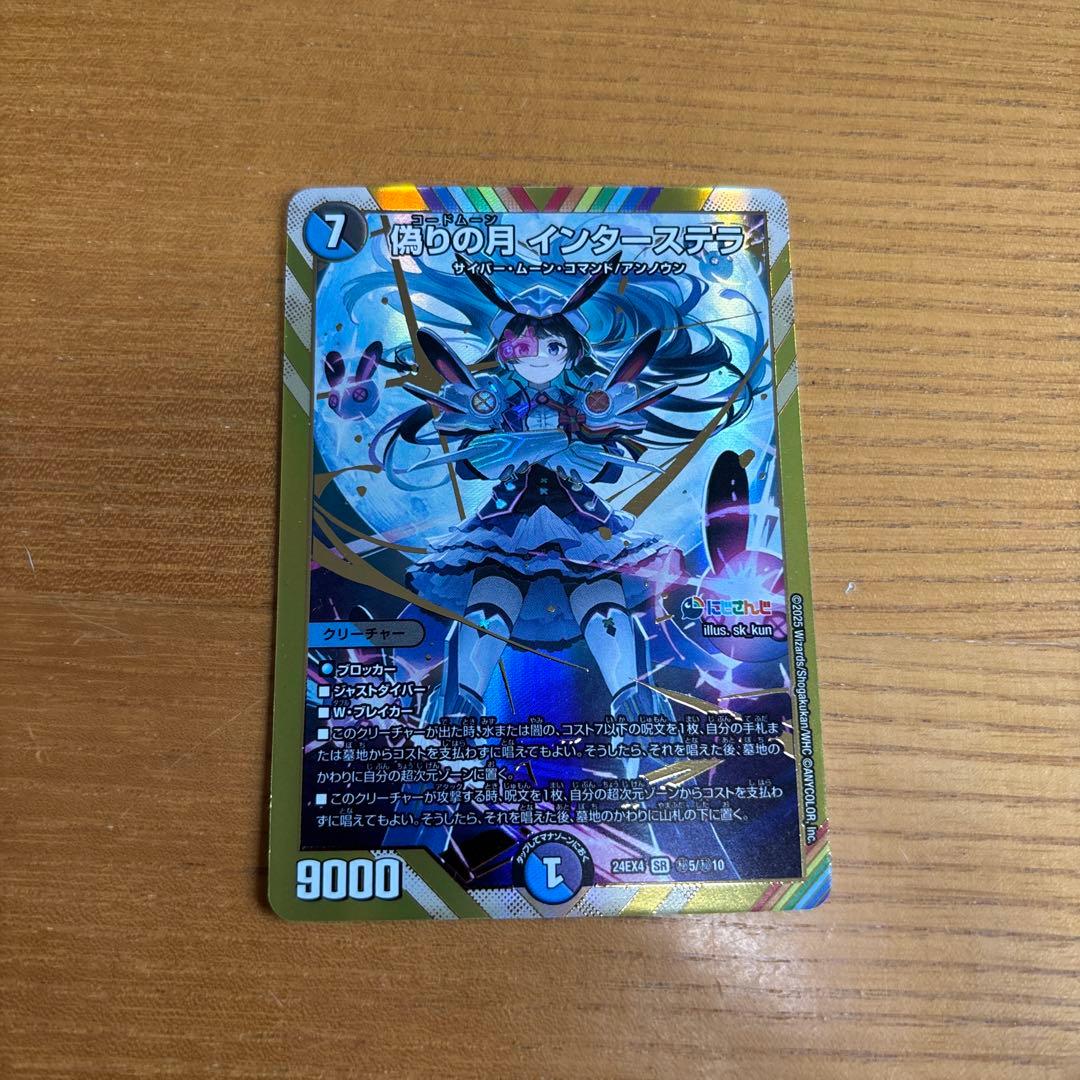 デュエマ 偽りの月 インターステラ シク シークレット