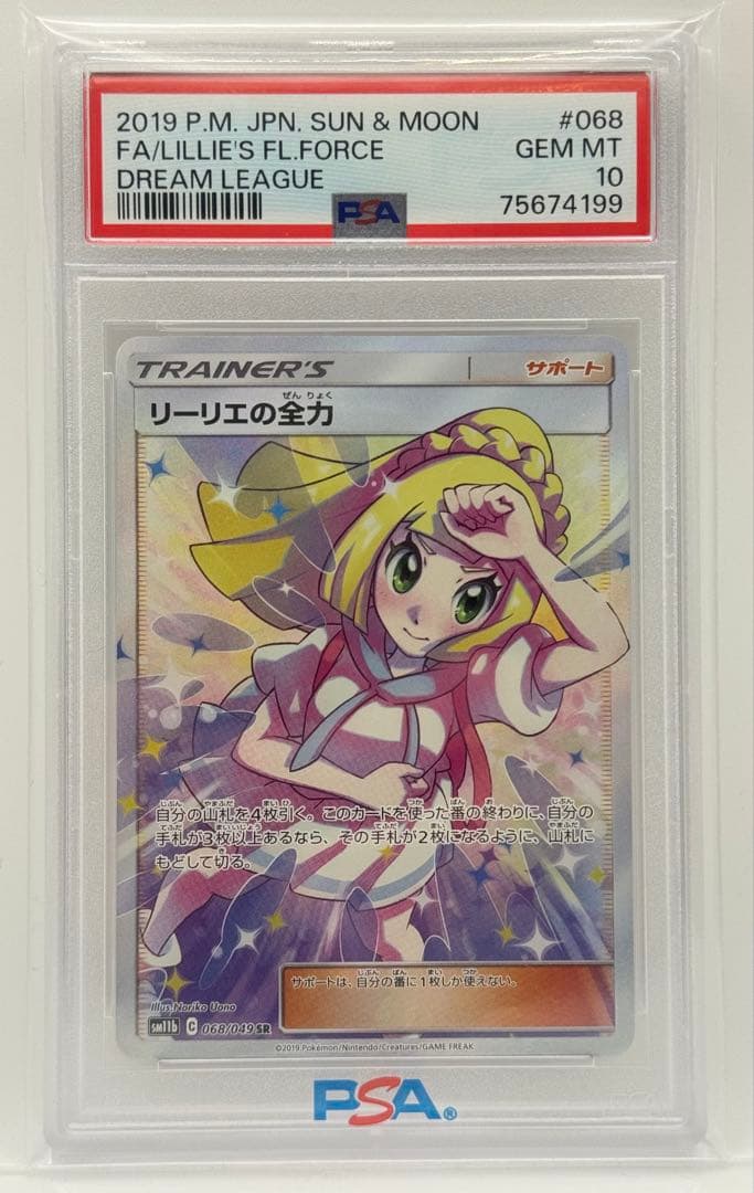 【PSA10／美品】リーリエの全力 SR #068/049 ドリームリーグ