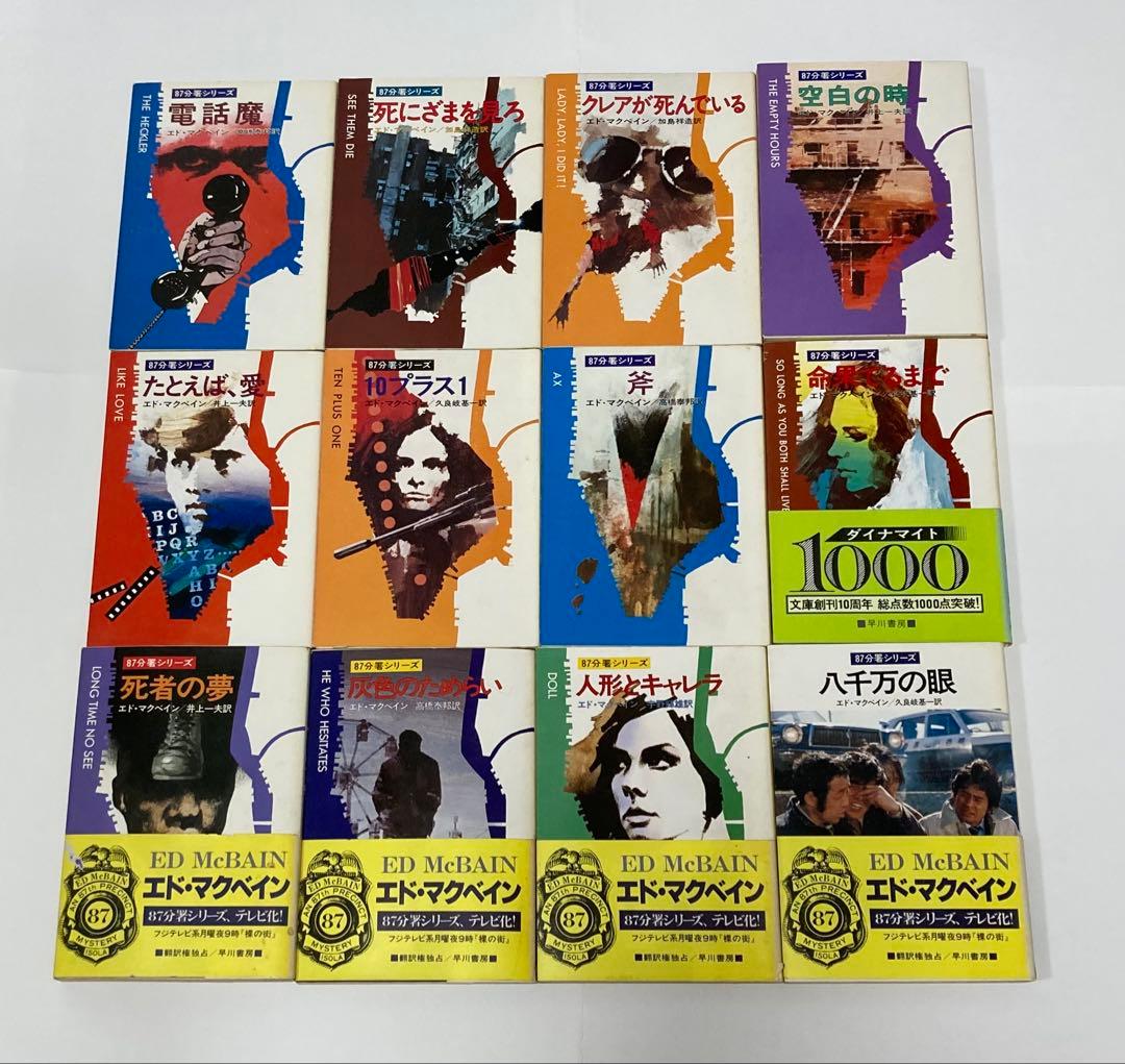 エド・マクベイン 作品集 ８７分署、ハンター名義、キャノン名義　33冊