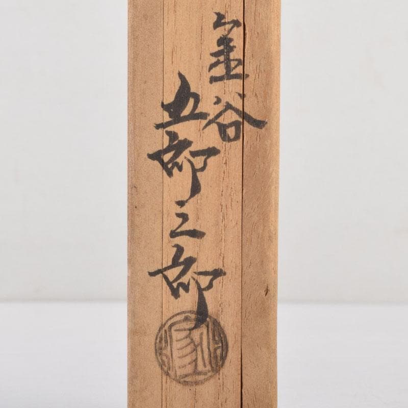 茶道具　金屋　金谷五郎三郎作　黄銅　銀頭大根式　火箸　共箱　N　9215