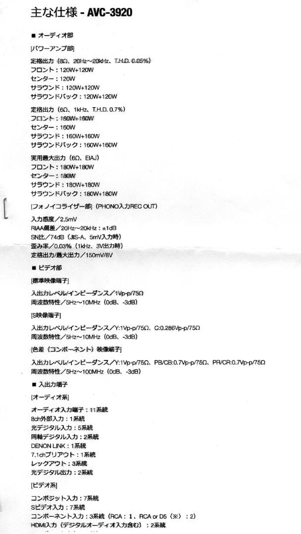 デノンAVサラウンドアンプAVCー3920