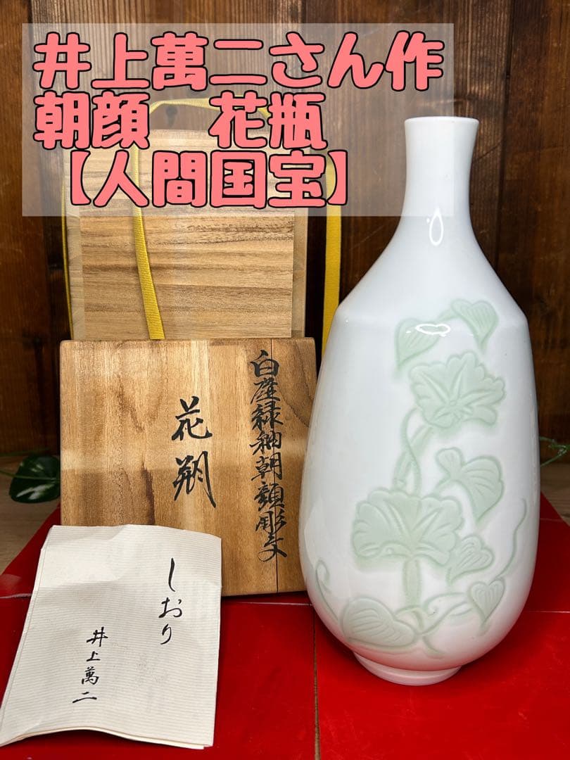 人間国宝　井上萬二さん作　朝顔　しおり、箱付き　有田焼
