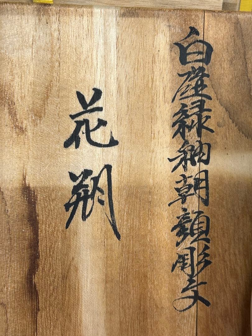 人間国宝　井上萬二さん作　朝顔　しおり、箱付き　有田焼